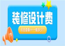 房屋裝修設(shè)計費一般多少,裝修設(shè)計費用明細