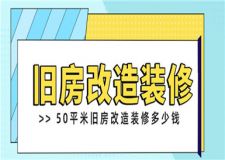 50平米舊房改造裝修多少錢,舊房改造裝修費用