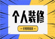 個人裝修價格明細表,自裝和裝修公司的區(qū)別