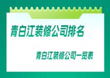 青白江裝修公司排名，青白江裝修公司一覽表