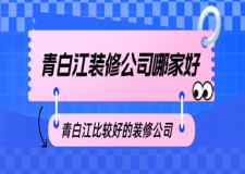 青白江裝修公司哪家好，青白江比較好的裝修公司