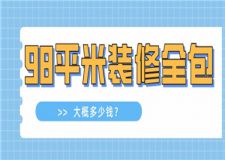 98平米裝修全包大概多少錢,98平米裝修全包價格