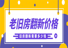 老舊房翻新多少錢,老舊房翻新價格