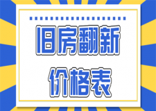 裝修舊房翻新價格表,舊房翻新裝修多少錢一平方