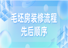 毛坯房裝修流程先后順序