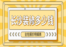 長沙裝修多少錢(全包報價明細表)