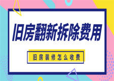 舊房翻新拆除費用,舊房翻新怎么省錢