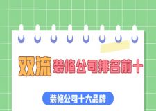 2023雙流裝修公司排名前十(品質(zhì)裝修公司十大品牌)
