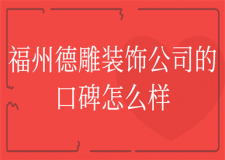 福州德雕裝飾公司的口碑怎么樣