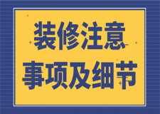 裝修注意事項(xiàng)及細(xì)節(jié)(八大要點(diǎn))