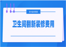 衛(wèi)生間翻新裝修費用，衛(wèi)生間裝修多少錢