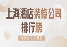 上海酒店裝修公司排行榜(附酒店報價)