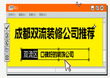 成都雙流裝修公司推薦，雙流區(qū)口碑好的裝飾公司