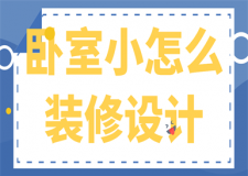 臥室小怎么裝修設(shè)計(jì)(注意技巧)