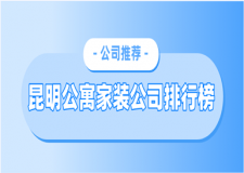 昆明公寓家裝公司(2023裝修排名)