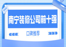南寧裝修公司排名前十強(口碑推薦)