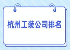 杭州工裝公司排名(附報價)