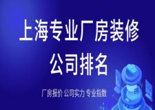 上海專業(yè)廠房裝修公司排名(知名裝企)