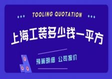 上海工裝多少錢一平方(附工裝公司報價)