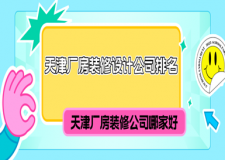 天津廠房裝修設(shè)計公司排名，天津廠房裝修公司哪家好