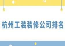 杭州工裝裝修公司排名(附裝修價格)