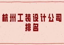 杭州工裝設(shè)計公司排名(附裝修報價)