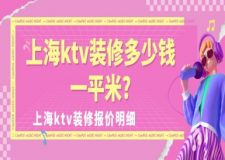 上海ktv裝修多少錢一平米？上海ktv裝修報價明細