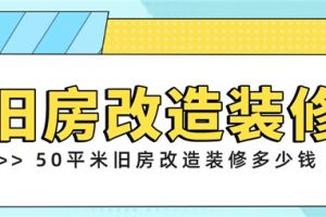 广州旧房改造装修大概多少钱