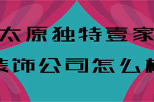 深圳都市壹家装口碑