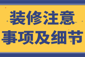 卧室装修注意事项及细节