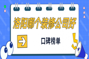 青島哪個裝修公司口碑好