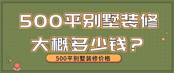 500平別墅裝修