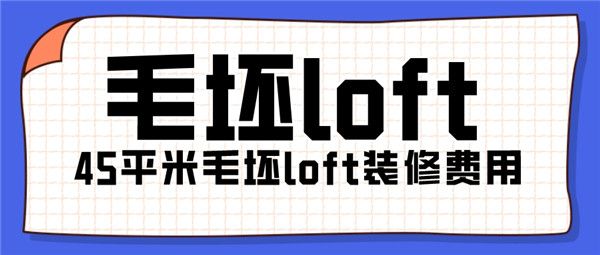 45平米毛坯loft裝修