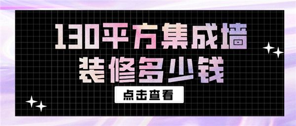 130平方集成墻裝修