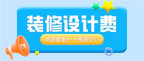 房屋裝修設(shè)計費