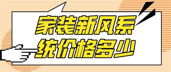 家裝新風(fēng)系統(tǒng)價(jià)格
