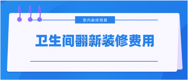 衛(wèi)生間翻新裝修費(fèi)用，衛(wèi)生間裝修多少錢