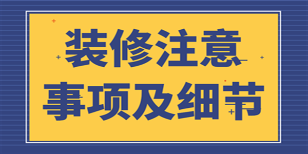 装修注意事项及细节