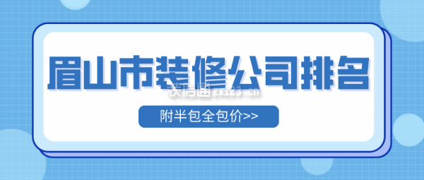 眉山市装修公司排名(附半包全包价)