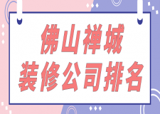 佛山禪城裝修公司排名(附報價)