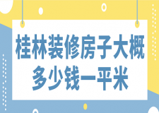 2023桂林裝修房子大概多少錢一平米