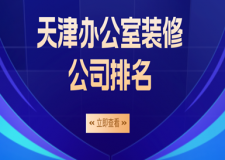 2023天津办公室装修公司排名(口碑排行榜)