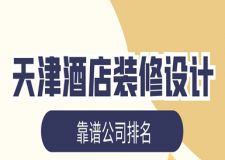天津酒店裝修設(shè)計公司哪家好（靠譜公司排名）