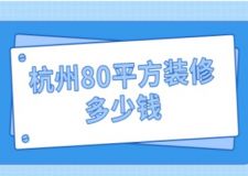 杭州80平方裝修多少錢(附詳細清單)