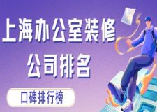 上海辦公室裝修公司排名(口碑排行榜)