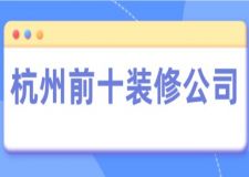 杭州前十裝修公司(附裝修報價)