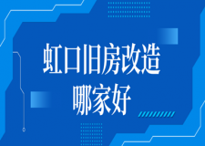 虹口舊房改造哪家好(2023口碑排名)