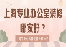 上海專業(yè)辦公室裝修哪家好？上海專業(yè)辦公室裝修公司排名