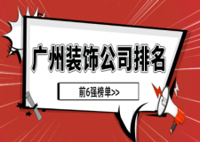廣州裝飾公司排名(前6強榜單)