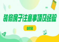 裝修房子注意事項及經驗(必收藏)